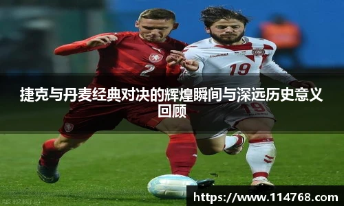 捷克与丹麦经典对决的辉煌瞬间与深远历史意义回顾