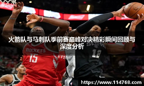 火箭队与马刺队季前赛巅峰对决精彩瞬间回顾与深度分析